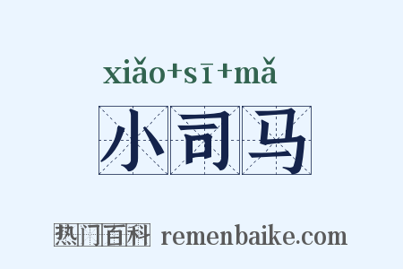 小司马是什么意思的图片